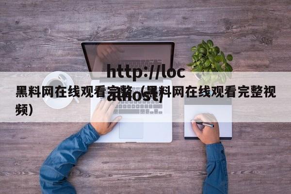 黑料网在线观看完整(黑料网在线观看完整视频)