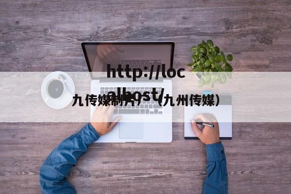 九传媒制片厂(九州传媒)
