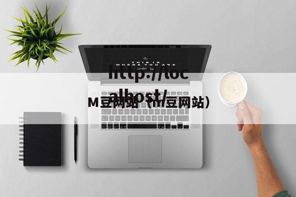 M豆网站（m豆网站）