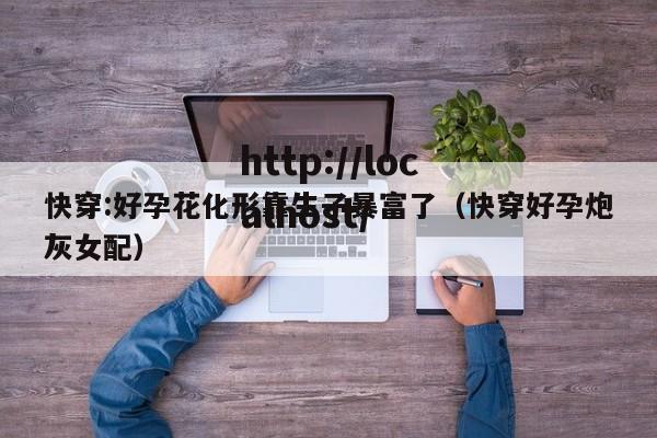 快穿:好孕花化形靠生子暴富了（快穿好孕炮灰女配）