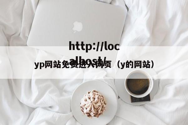 yp网站免费进入网页(y的网站)