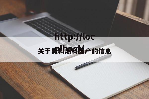 关于黑料爆料国产的信息