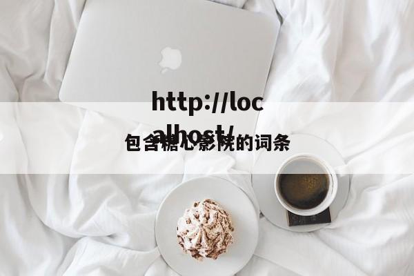 包含糖心影院的词条