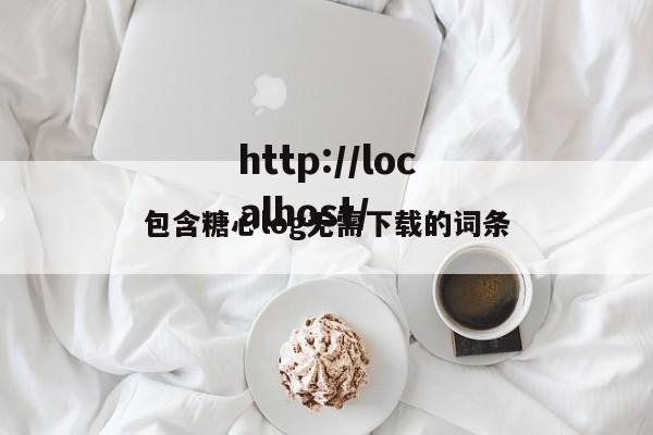 包含糖心log无需下载的词条