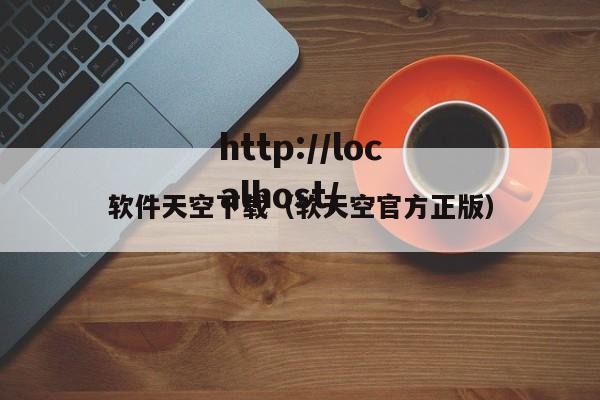 软件天空下载(软天空官方正版)