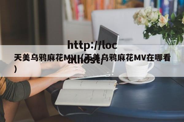 天美乌鸦麻花MV(天美乌鸦麻花MV在哪看)