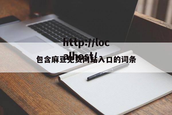 包含麻豆免费网站入口的词条