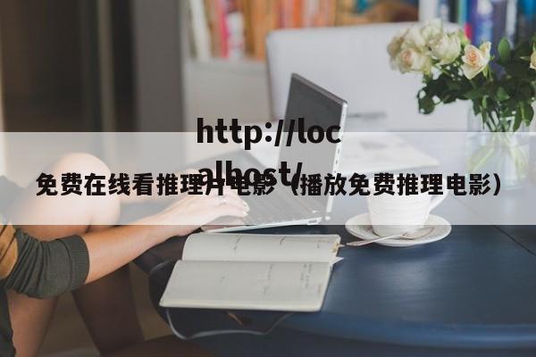 免费在线看推理片电影(播放免费推理电影)