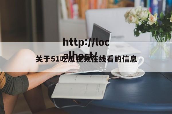 关于51吃瓜视频在线看的信息