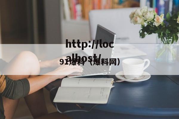 91爆料(爆料网)