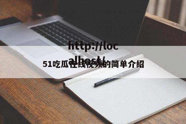 51吃瓜在线视频的简单介绍