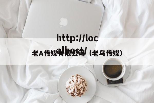 老A传媒有限公司（老鸟传媒）