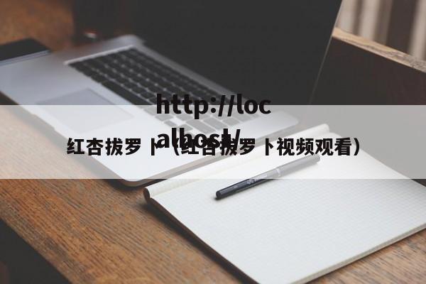 红杏拔罗卜（红杏拔罗卜视频观看）
