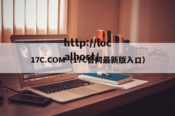 17C.COM(17C官网最新版入口)