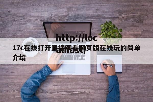 17c在线打开直接观看网页版在线玩的简单介绍