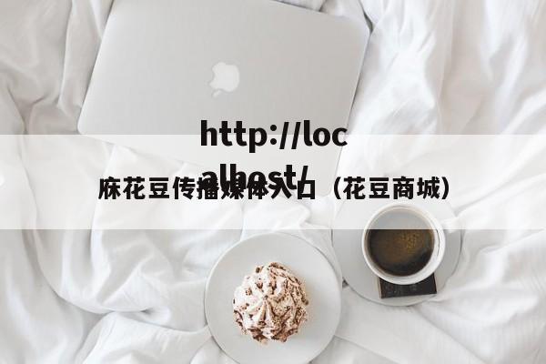 庥花豆传播媒体入口(花豆商城)