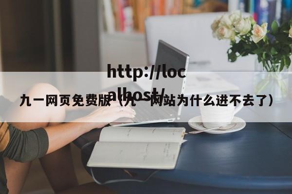 九一网页免费版(九一网站为什么进不去了)