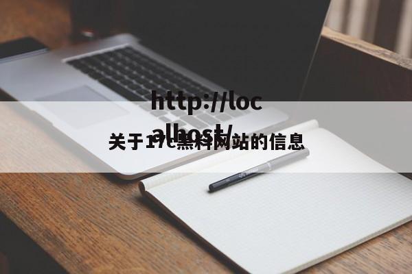 关于17c黑料网站的信息