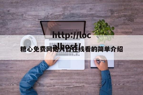 糖心免费网站入口在线看的简单介绍