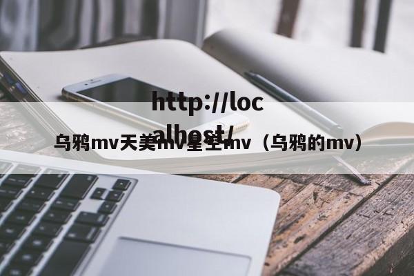 乌鸦mv天美mv星空mv(乌鸦的mv)