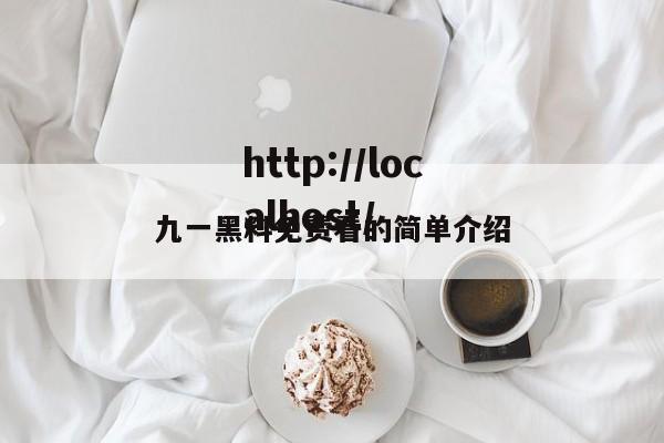 九一黑料免费看的简单介绍