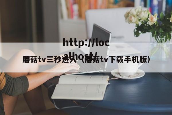 蘑菇tv三秒进入（蘑菇tv下载手机版）