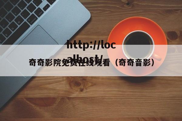 奇奇影院免费在线观看（奇奇音影）