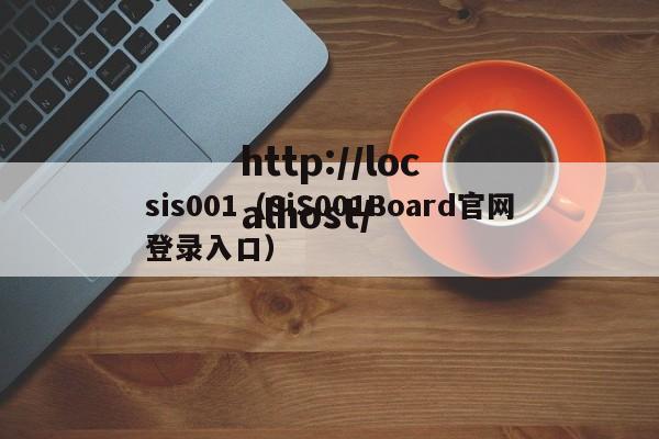 sis001（SiS001Board官网登录入口）